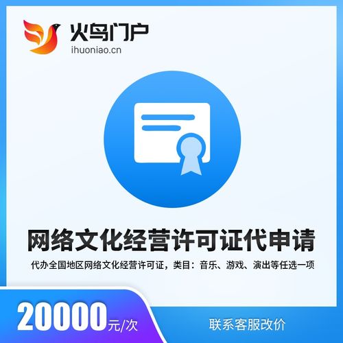 火鳥(niǎo)地方門(mén)戶(hù)系統(tǒng) 網(wǎng)絡(luò)文化經(jīng)營(yíng)許可證代申請(qǐng)服務(wù)詳解