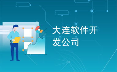 大連軟件開發(fā)公司 技術(shù)與創(chuàng)新的驅(qū)動(dòng)力